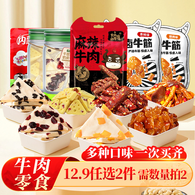 【12.9任选2件】爆火牛肉零食麻辣牛肉干牛蹄筋牛肚零食奶皮奶酪