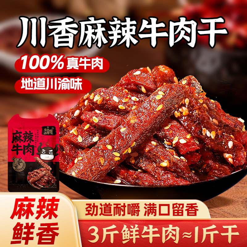 麻辣牛肉干零食蜀香牛肉丝灯影小零食解馋夜宵冷吃休闲网红小吃