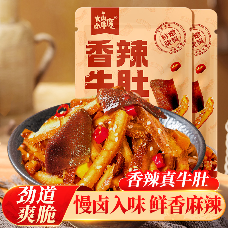 火山小牛魔即食牛脆肚毛肚牛百叶网红爆款零食休闲食品冷吃熟食