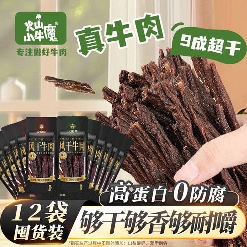超干牛肉干12袋囤货装特价冲量