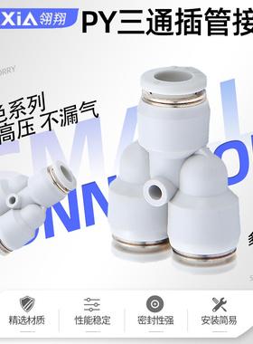 PY三通气动气缸快速快插气管接头PY-4/6/8/10锁紧耐高压气动元件