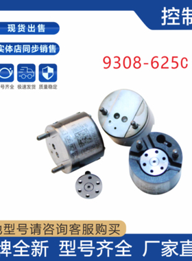 9308-625C 德尔福控制阀 28397897 适用于德尔福共轨喷油器 D0931