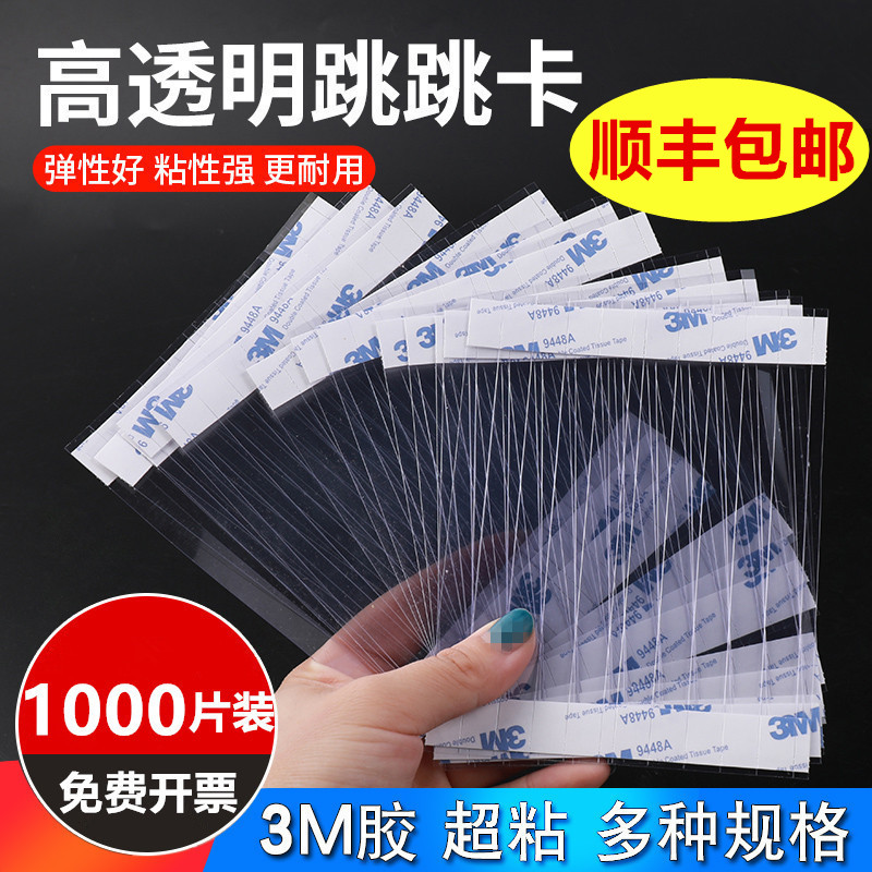跳跳卡弹片加宽强力粘胶韧性十足