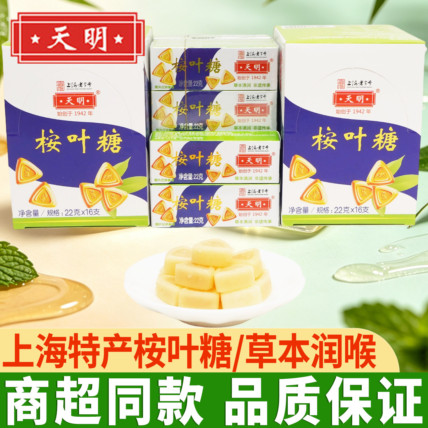 上海天明桉叶糖老式经典草本薄荷糖清凉润喉糖怀旧零食糖果护嗓子