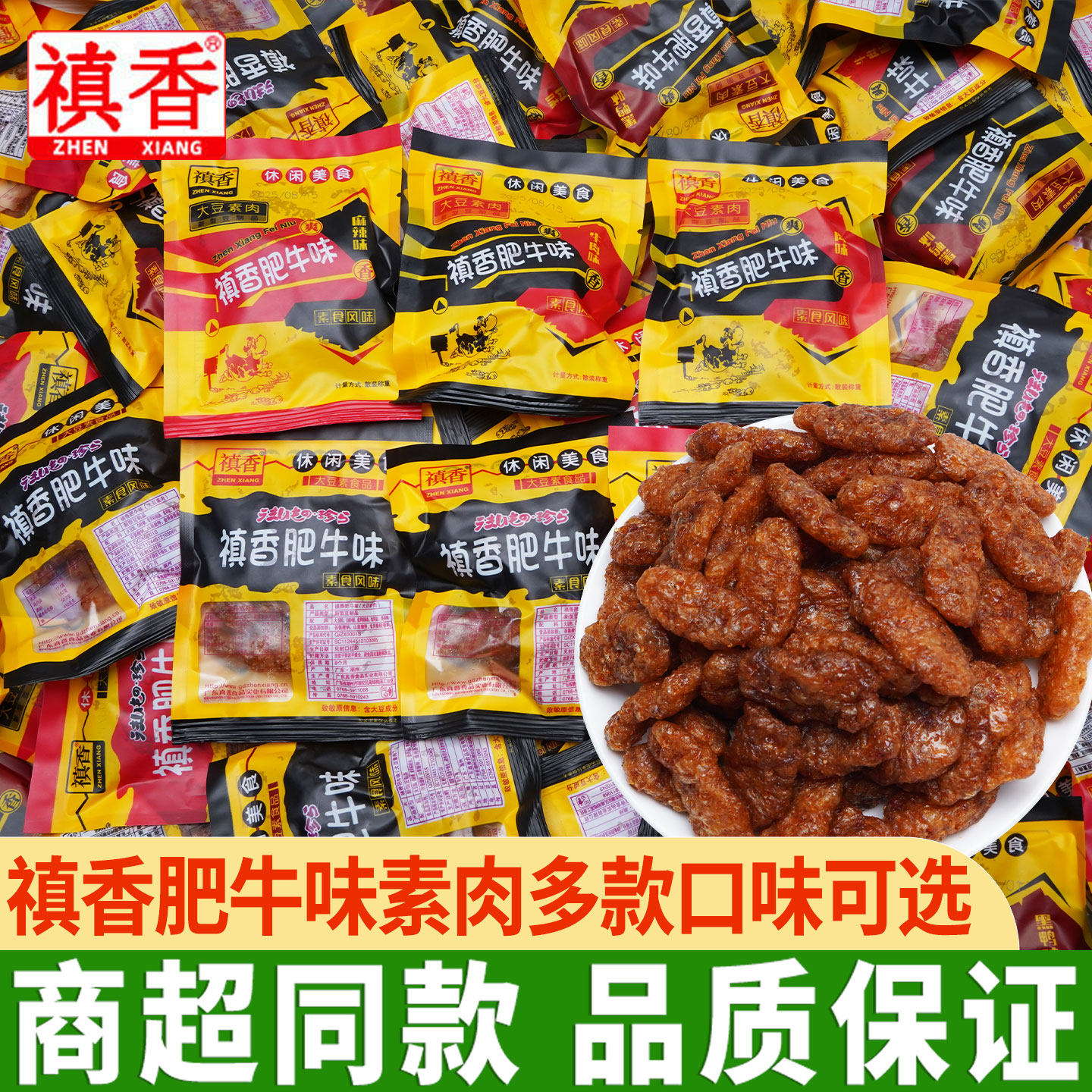 禛香香菇肥牛素牛肉素肉豆干素食8090后怀旧零食小吃休闲食品解馋