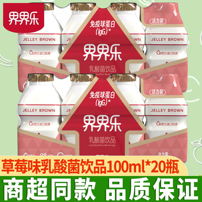 界界乐草莓味乳酸菌饮料100ml*20瓶儿童早餐酸奶益生菌含乳饮料