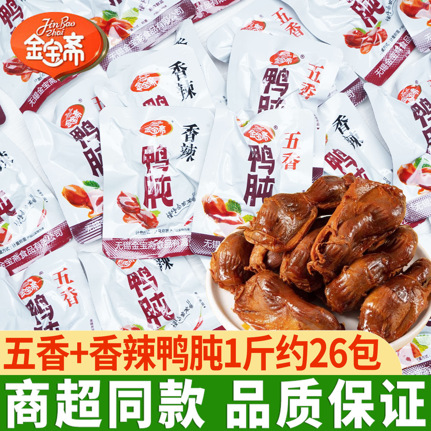 金宝斋鸭肫五香香辣味鸭胗熟食卤味鸭胗鸭肝零食卤味小吃零食品,零食/坚果/特产,鸭肉零食,淘宝优惠券,粉丝福利购,淘宝优惠卷