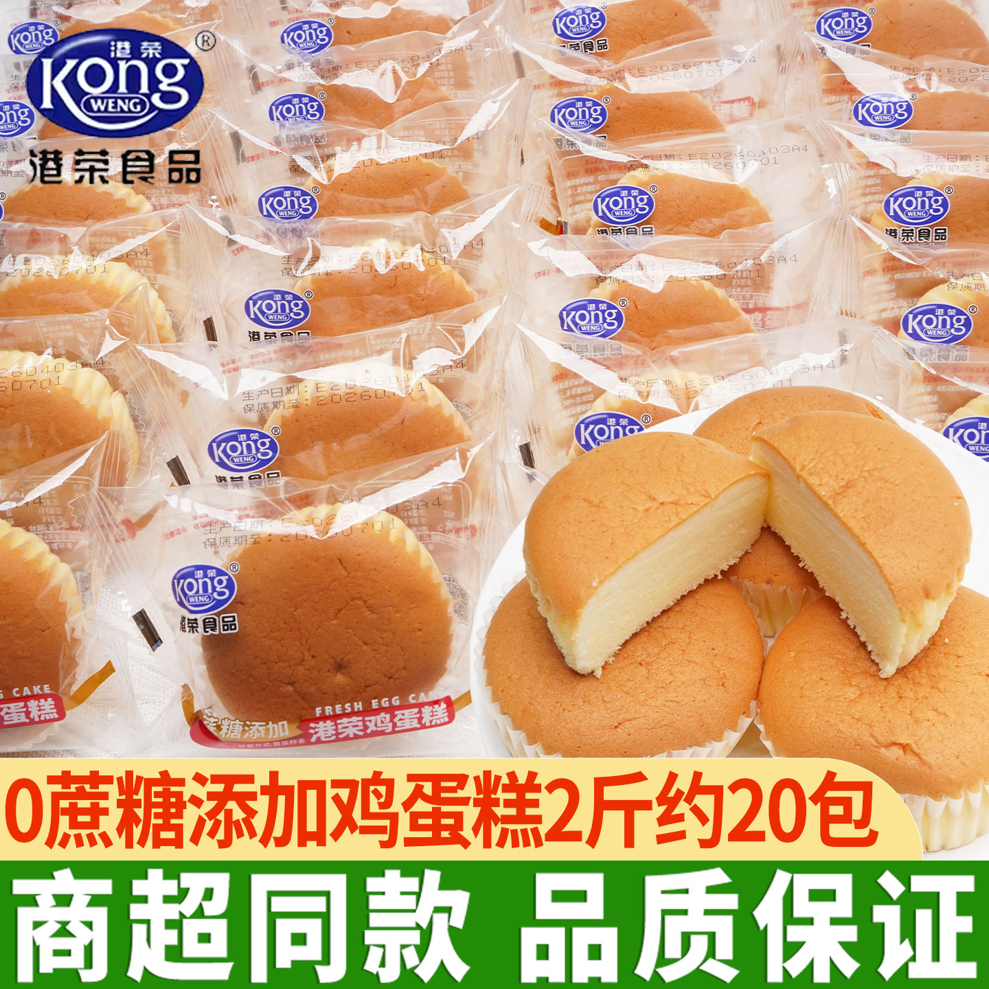 港荣鸡蛋糕点0蔗糖添加