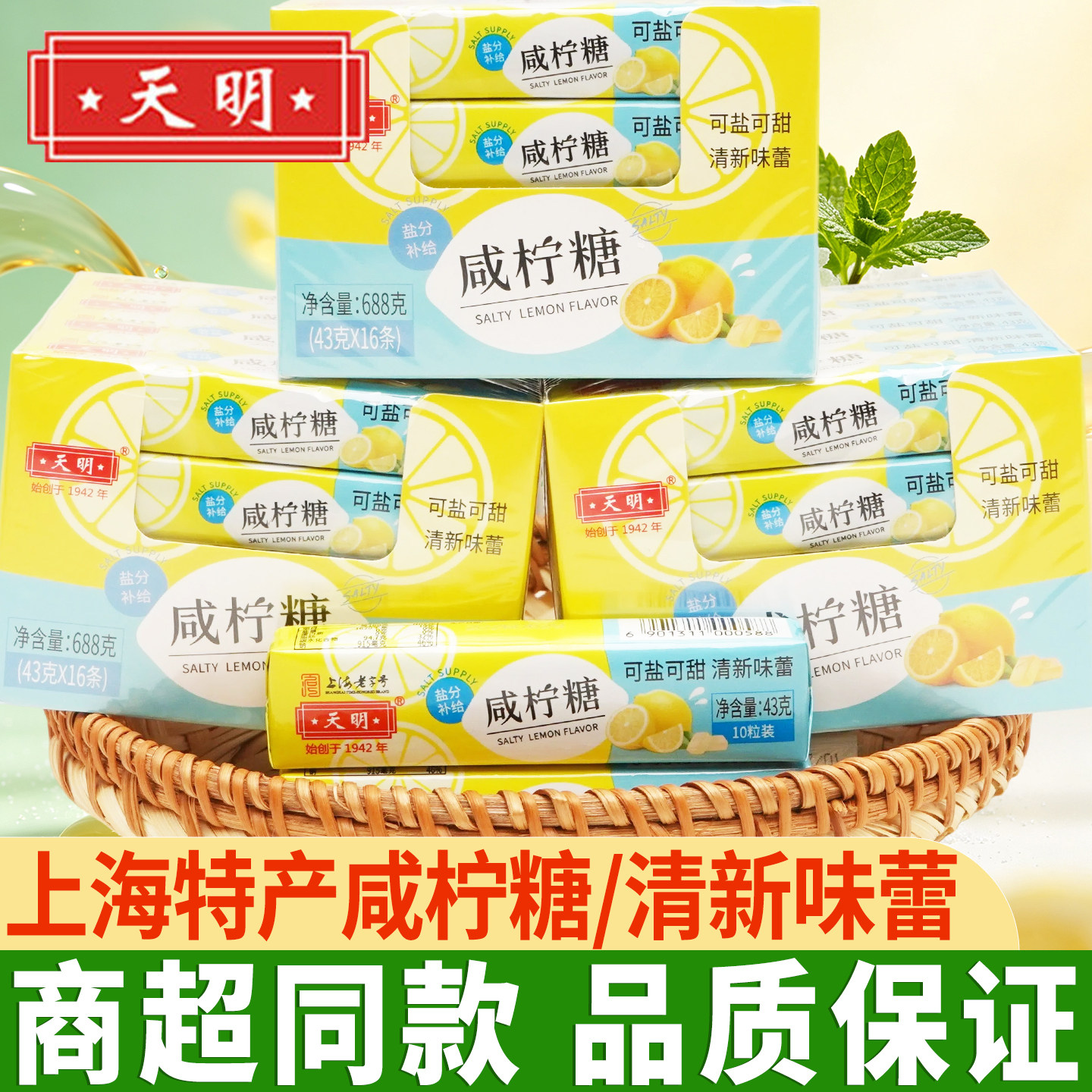 天明咸柠糖海盐柠檬薄荷味清凉润喉清新口气网红零食经典怀旧糖果