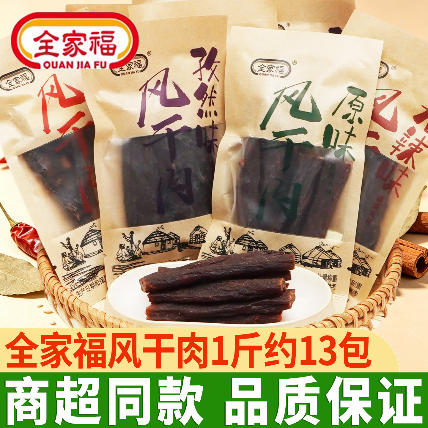 全家福风干肉手撕猪肉干肉脯原味香辣肉干办公室小吃休闲零食解馋