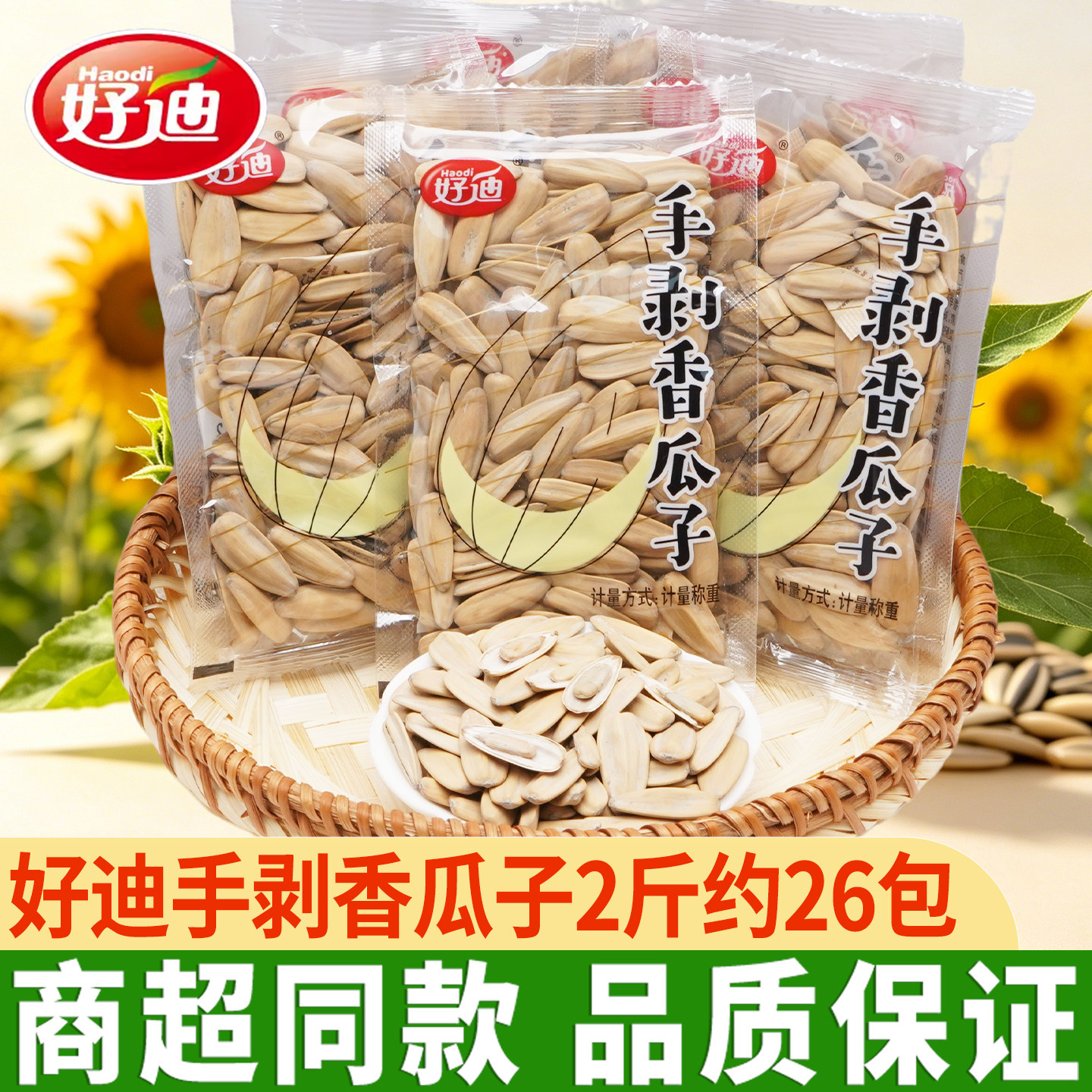 好迪手剥香瓜子多味葵瓜籽小包装五香葵花子大颗零食炒货休闲食品