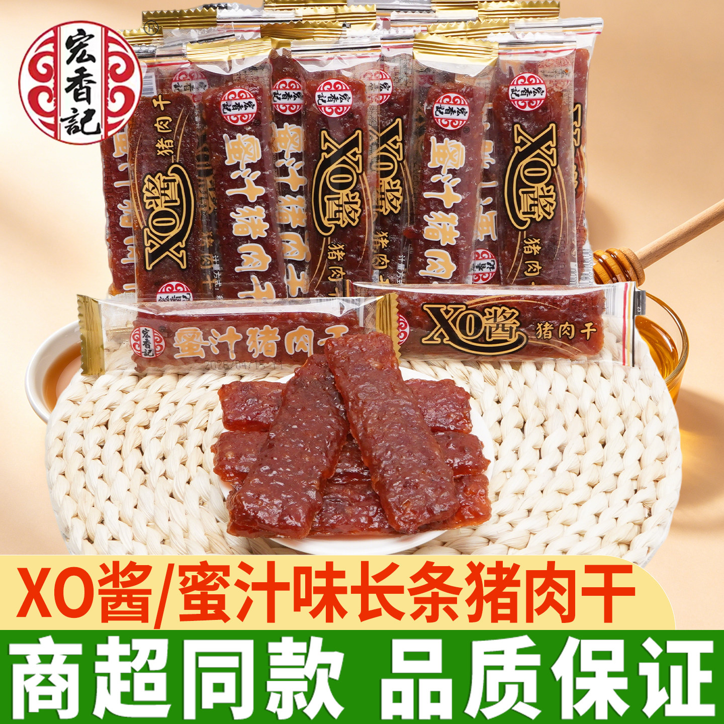 宏香记猪肉干蜜汁XO酱味猪肉干条即食肉干独立小包装猪肉脯零食