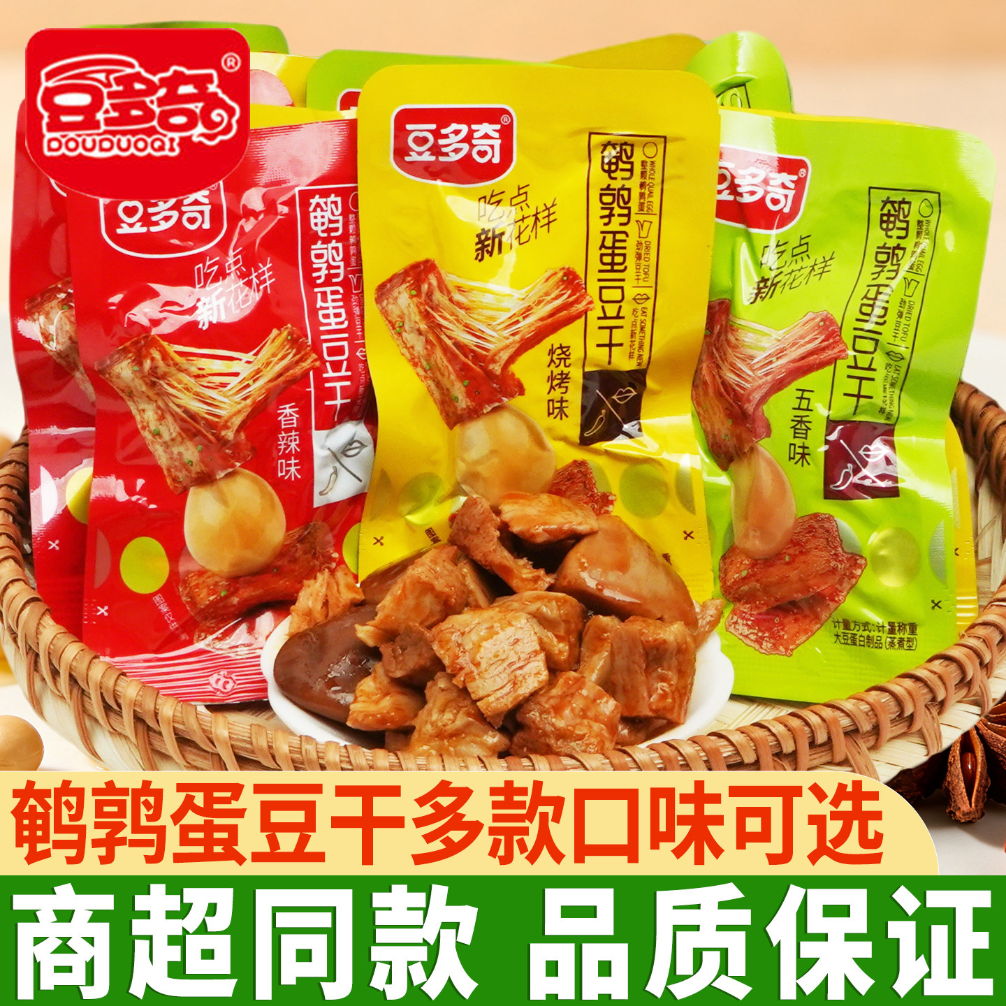 豆多奇鹌鹑蛋豆干1000g袋装烧烤五香香辣味风味豆制品休闲零食