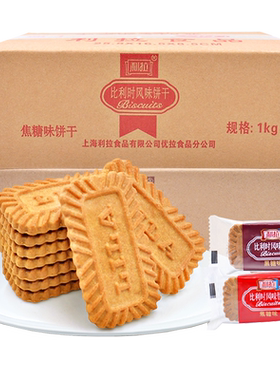 利拉比利时风味饼干10斤整箱