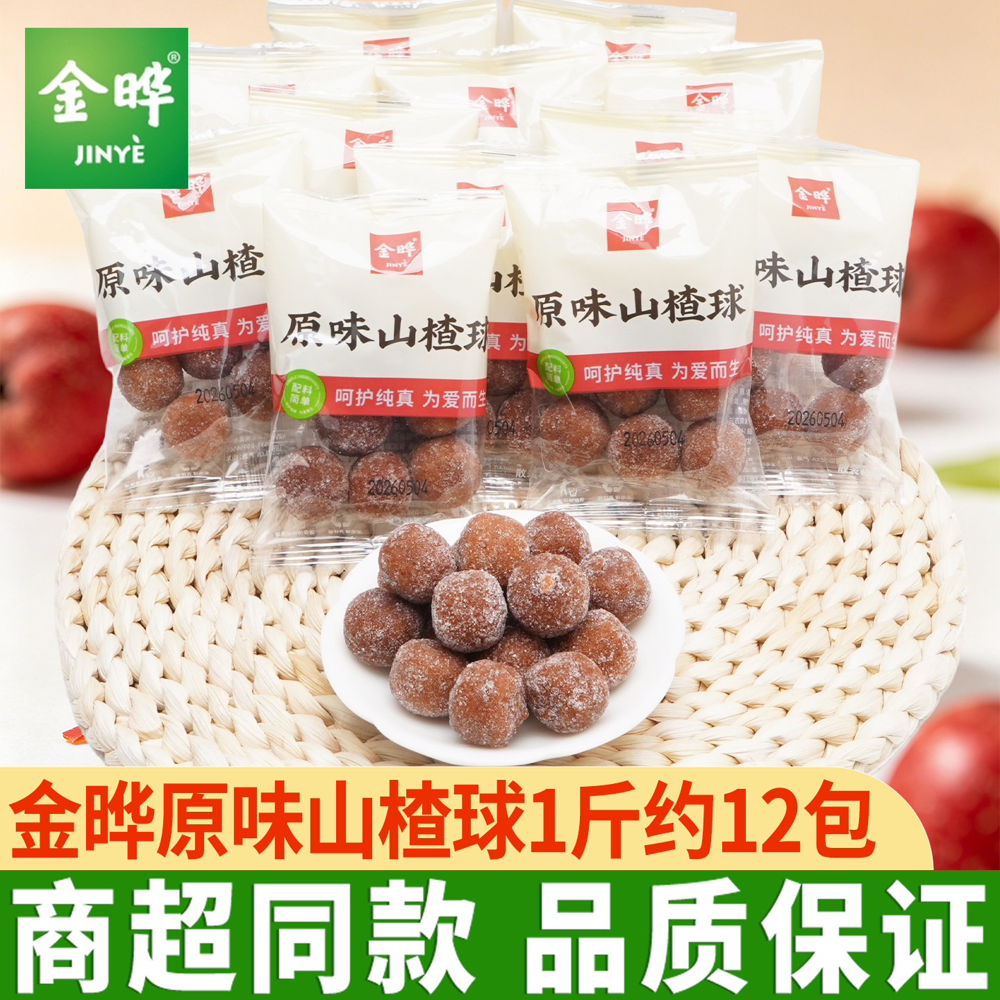 金晔山楂球原味雪丽球独立小包装山楂条片糕儿童休闲零食解馋小吃