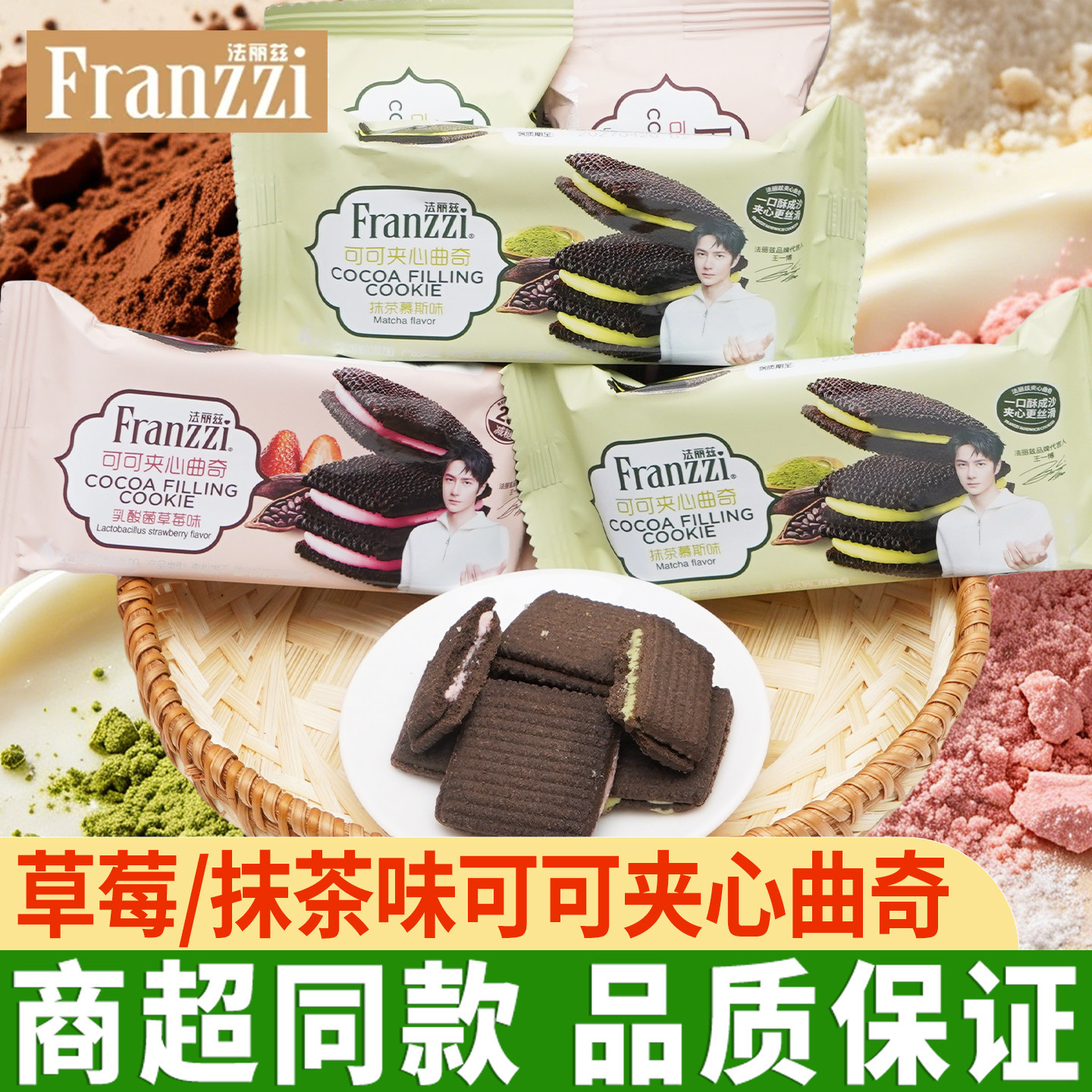 法丽兹黑可可夹心曲奇抹茶草莓巧克力味夹心饼干休闲零食解馋小吃