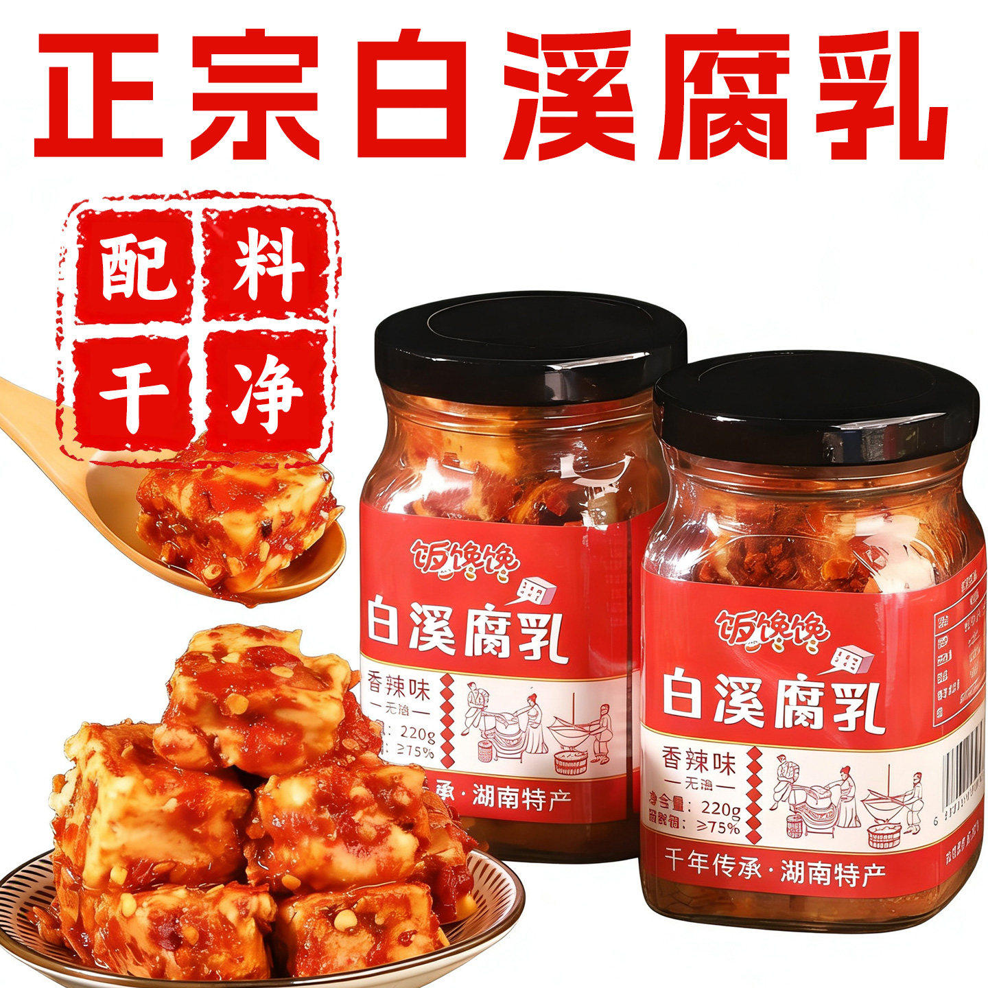 正宗白溪腐乳湖南特产豆腐乳香辣下饭菜无油香辣味传统白溪豆腐乳
