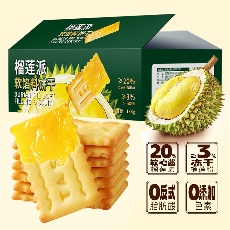 榴莲派软馅料夹心饼干盒装188g榴莲味0反式脂肪酸休闲解馋小零食