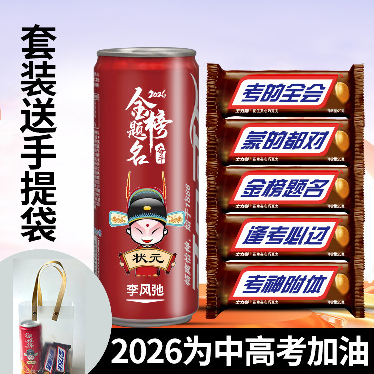 中考高考金榜题名士力架可乐易拉罐定制刻字加油鼓励初三学生礼物