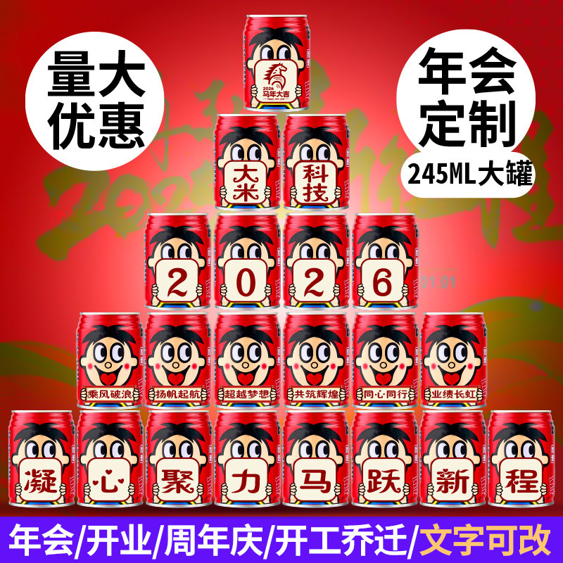 年会旺仔彩印易拉罐定制刻字 周含乳饮料