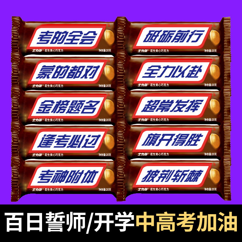 中考高考士力架花生巧克力定制贴纸金榜题名逢考必过百日誓师礼物
