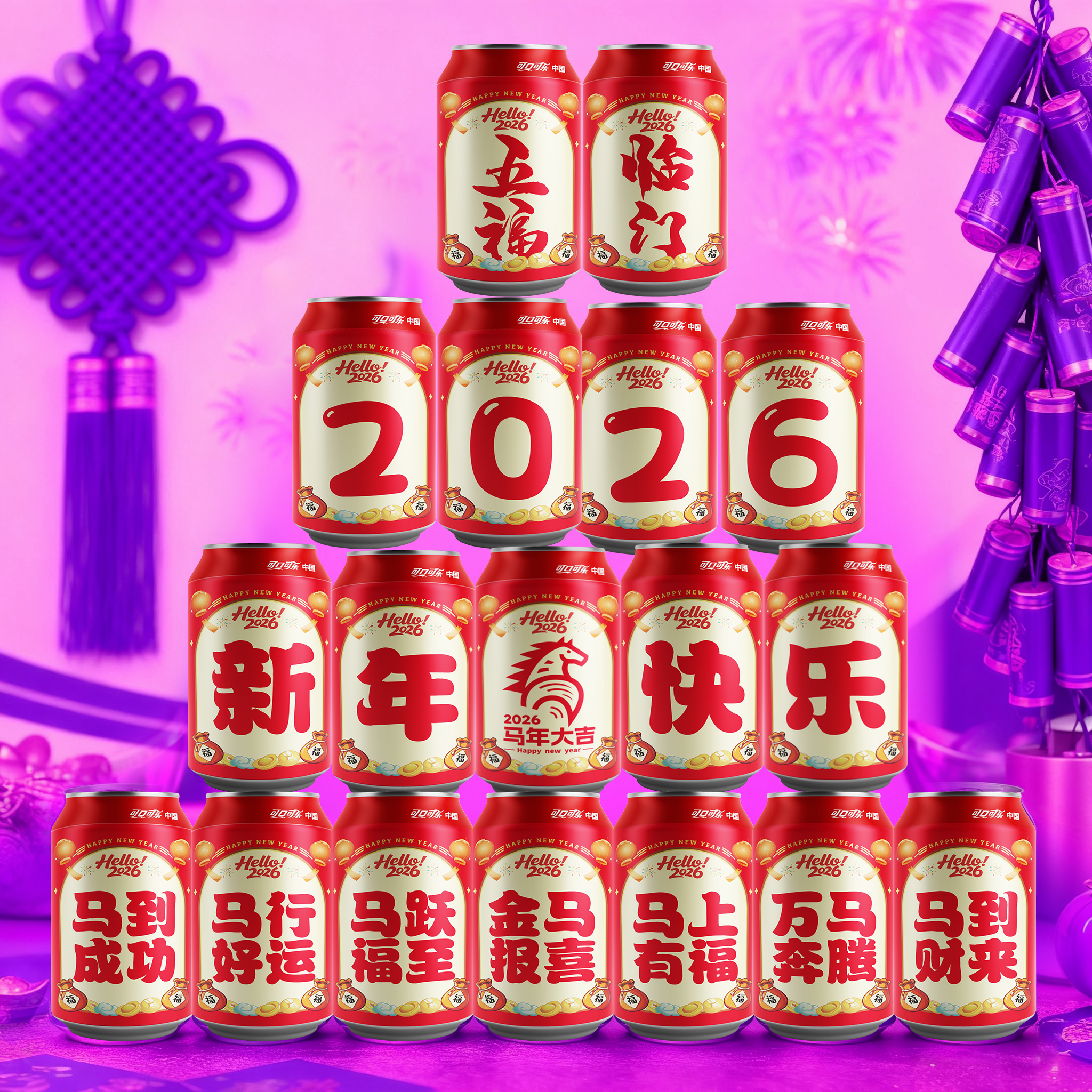 新年春节元旦马年可乐旺仔贴纸卡片贺卡年夜饭宴会摆台装饰礼物