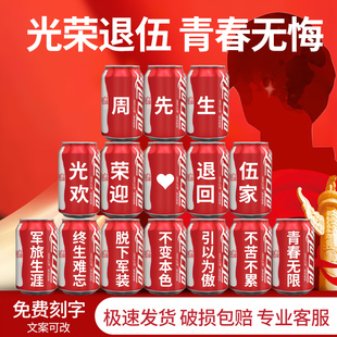 退伍复员可乐定制易拉罐 军人英雄聚餐仪式布置摆件