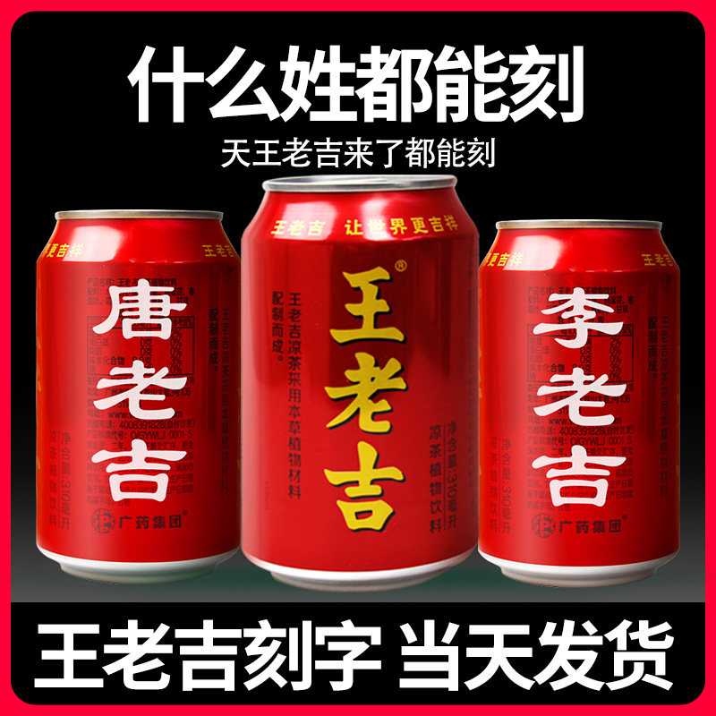 王老吉百家姓氏易拉罐图腾罐定制刻字送朋友乔迁创意订制生日礼物