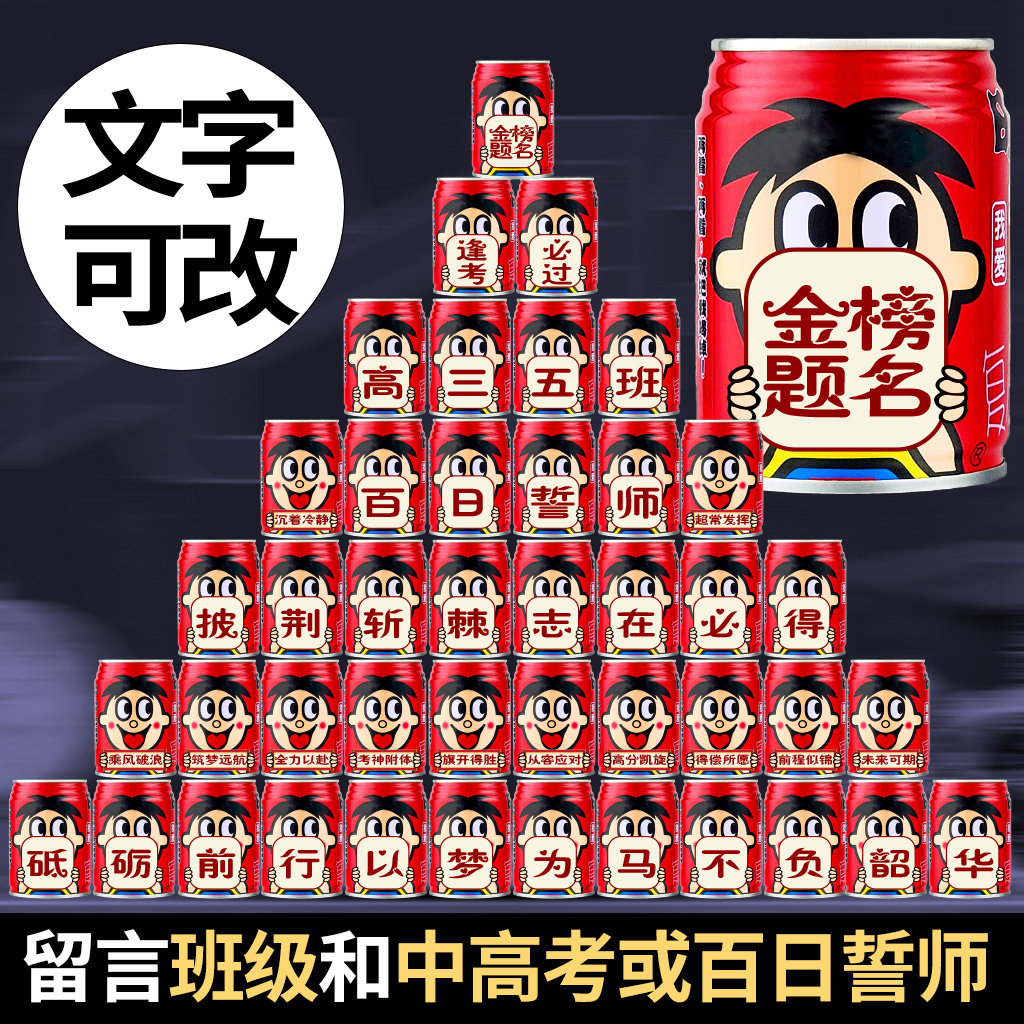 中考高考旺仔牛奶易拉罐定制金榜题名逢考必过学生鼓励加油礼物