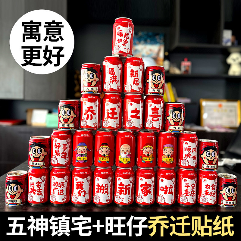 乔迁之喜不干胶贴纸自粘转移贴 可乐旺仔易拉罐定制搬家仪式摆件