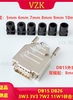 锌合金D-SUB长螺丝DB15外壳 装配式DB15P 7W2公母锌合金金属铁壳
