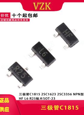 三极管C1815 2SC1623 2SC3356 NPN型晶体管 HF L6 R25贴片SOT-23