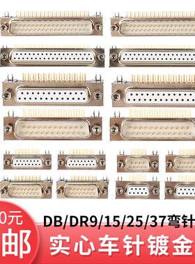 DB/DR9/15/25/26/37/50弯针焊板插座 公头母头 实心车针镀金插板