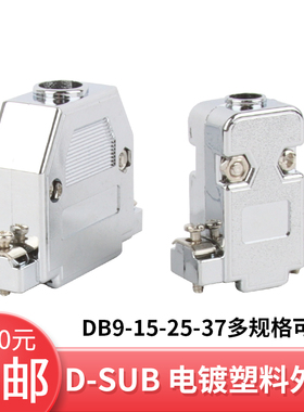 DB9/15/25/26/44镀铬塑料外壳 D-SUB电镀塑料外壳 银色外壳