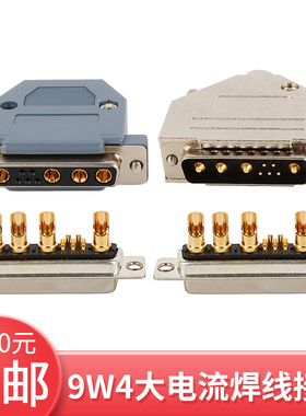 9W4公头 母头 D-SUB 大电流混装连接器  车针 DB5+4 针/孔 焊线式