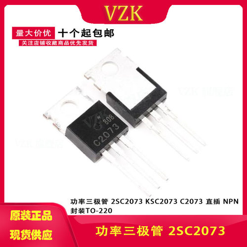 功率三极管 2SC2073 KSC2073 C2073 直插 NPN 封装TO-220