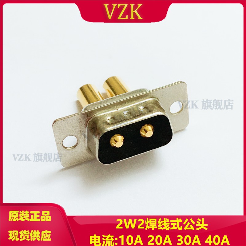 2W2公公头大电流焊线公头连接器
