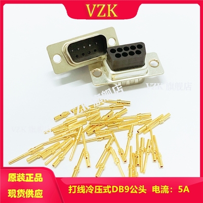 打线冷压式DB9公头 RS232压线式公座 车针镀金D-SUB9PIN插头