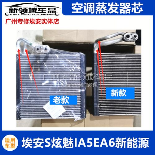 适用于广汽埃安S埃安Y炫魅580630丰田IA5 EA6空调蒸发箱蒸发器芯