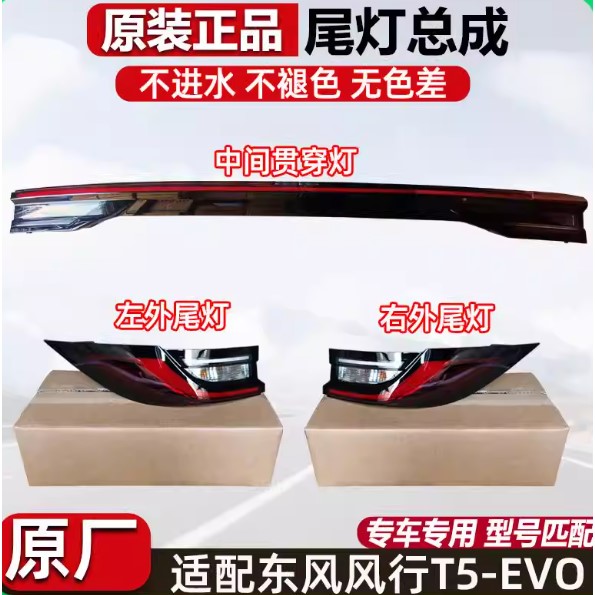 适用东风风行T5EVO后尾灯总成高配帝宝LED贯穿式刹车倒车尾灯原厂图片