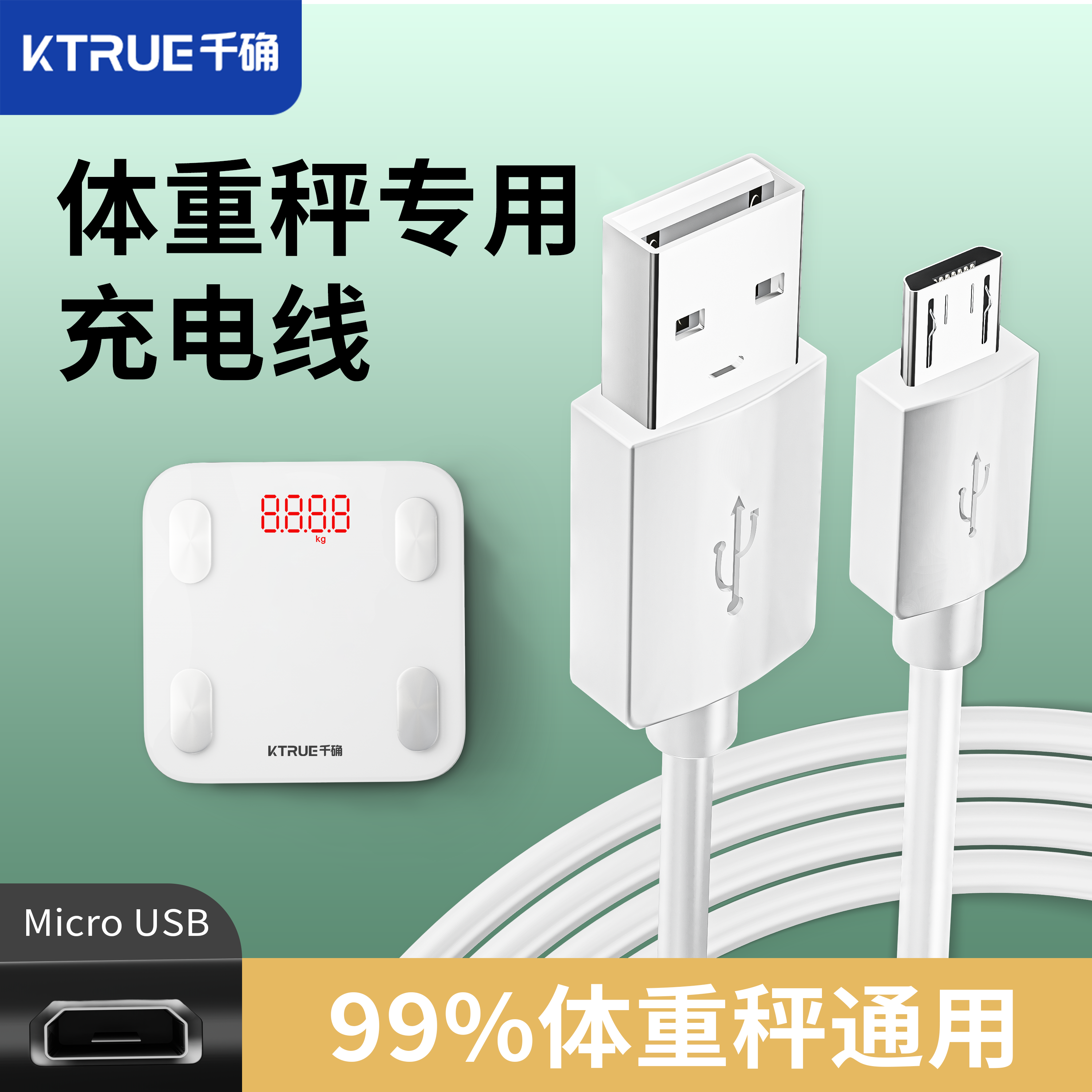 电子秤通用充电线体重秤体脂秤专用安卓接口扁头usb数据线精准厨房克数秤typec手机充电器配件兼容加长快充线