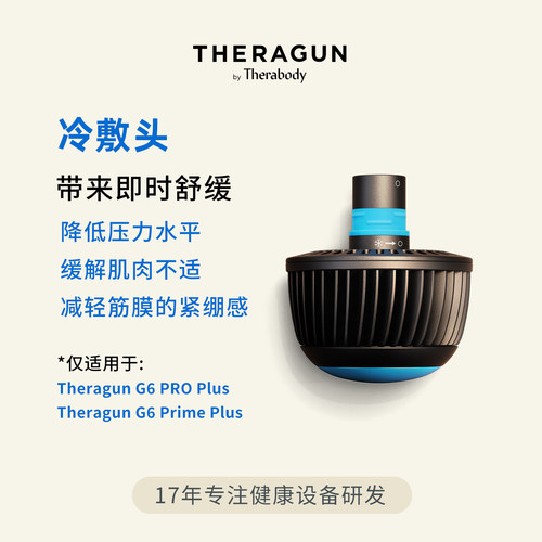 Theragun冷敷降温冷敷头