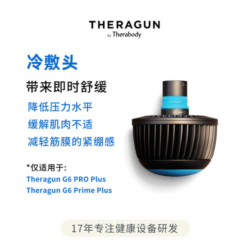 Theragun冷敷降温冷敷头