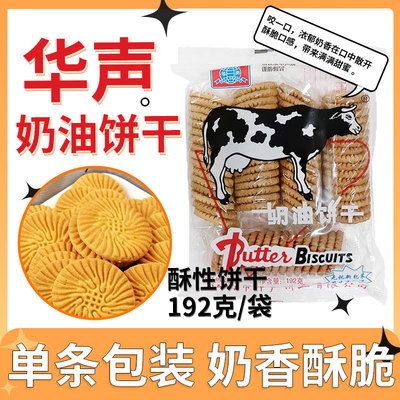 华声牌大牛奶油饼干192g