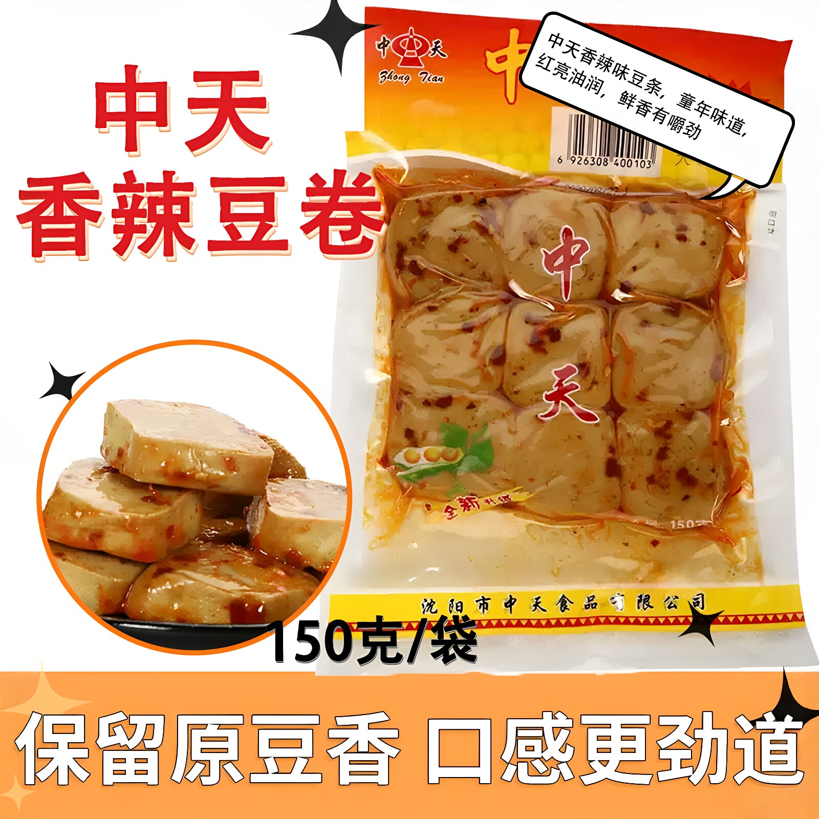 中天豆干豆卷豆条香辣味150克下酒菜豆腐干怀旧休闲豆制品麻辣条