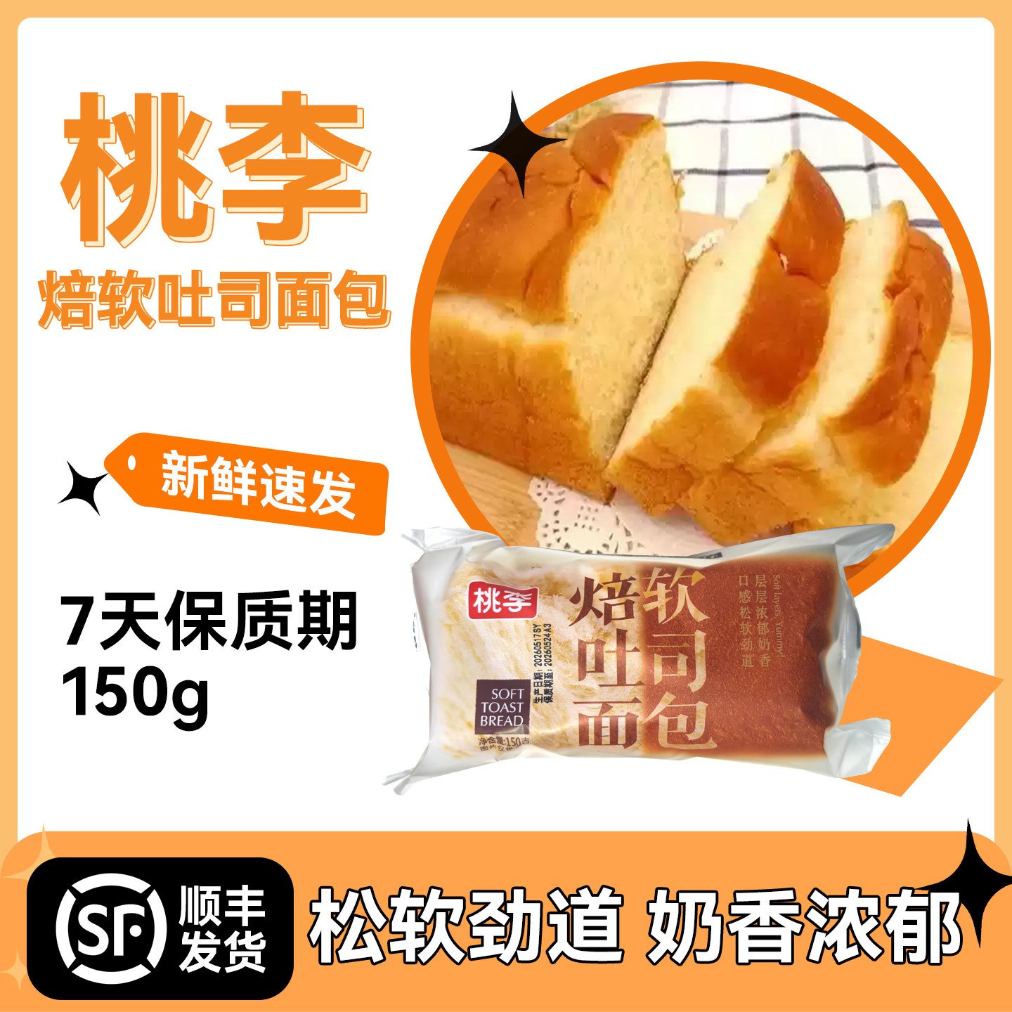 （7天保质期）桃李焙软吐司面包150g 软面包烧烤切片面包片零食图片