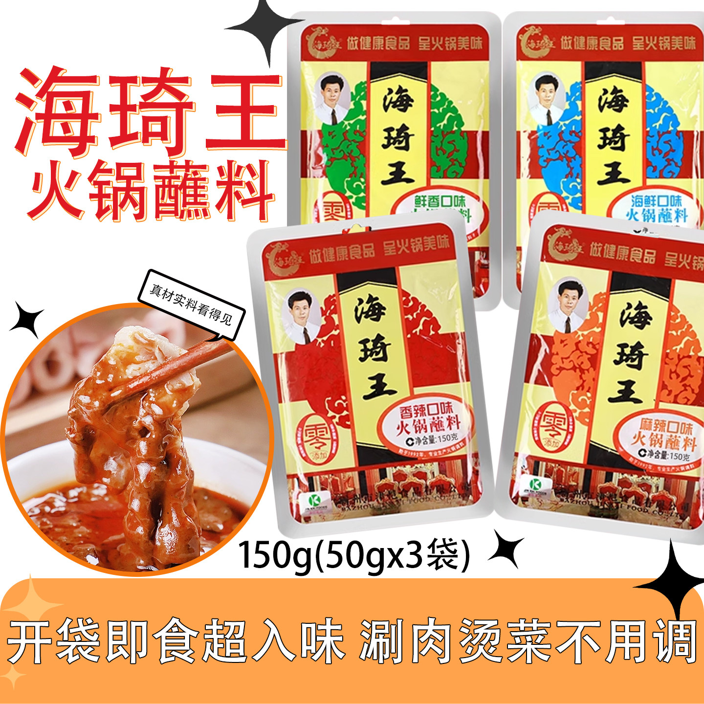 海琦王火锅蘸料香辣味麻辣涮锅调料鲜香海鲜烤肉拌面调味粘料150g