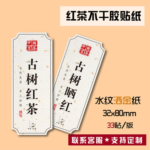 茶叶广告设计古树红茶不干胶定制