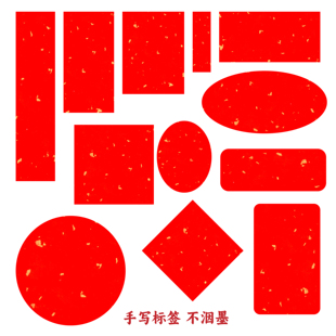 红色贴纸空白手写不干胶通用书法可写字撒金标签手工私藏定制logo