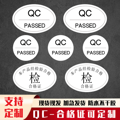 合格证标签贴纸定制QC检验不干胶